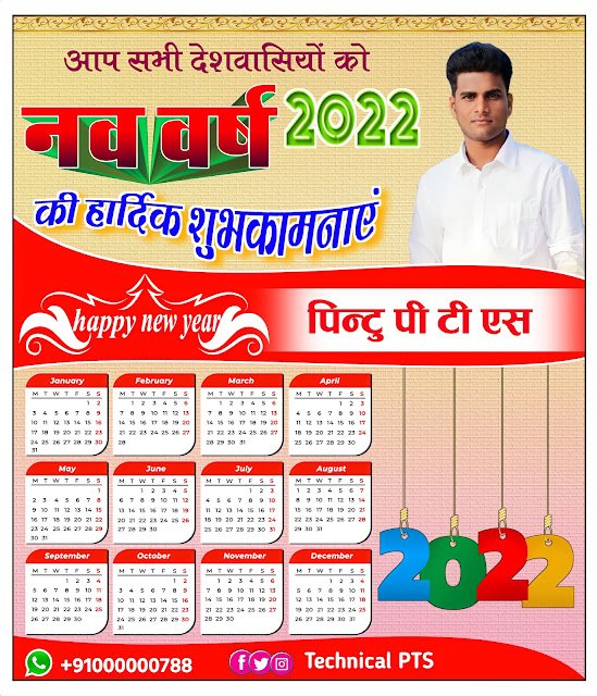नए साल कैलेंडर वाला पोस्टर, happy new year calendar poster kaise banaen| naya sal ka calender wala poster Kaise banaen| nav varsh 2022 poster